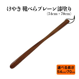 【ふるさと納税】けやき 靴べら プレーン 54cm 70cm漆塗り | シューズ 和風 洋風 シンプル 美しい 木 欅 国産 人気 おすすめ 木工品 島根県 出雲市