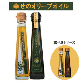 【ふるさと納税】幸せの雫出雲産オリーブオイルセット | オリーブオイルセット 出雲産　 国産オリーブオイル 調味料 健康油 島根県 出雲市