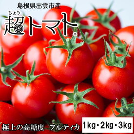【ふるさと納税】【選べる容量】出雲の國からの贈り物～トマトを超えた超トマト1kg・2kg・3kg | tomato 野菜 やさい 美味しい 甘い 数量限定 期間限定