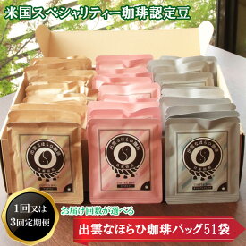 【ふるさと納税】米国スペシャリティー珈琲認定豆☆出雲なほらひ珈琲51バッグ | コーヒー 珈琲 豆 カフェ ブレイク 休憩 家庭 贈答 ギフト プレゼント お取り寄せ 島根県 出雲市