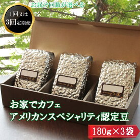 【ふるさと納税】お家でカフェ♪アメリカンスペシャリティ認定豆180g×3袋 | コーヒー 珈琲 ギフト 贈答 セット 豆 お取り寄せ 人気 おすすめ 島根県 出雲市