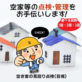 【ふるさと納税】空家等の点検・管理をお手伝いします！空き家 見回り 島根県 出雲市内限定 巡回 目視1回 2回 3回 コース 土地 実家 | 空き家管理 点検サービス 見回り 巡回 目視点検 出雲市内限定 実家管理 土地管理 体験チケット 島根県 出雲市