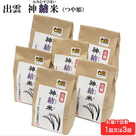 【ふるさと納税】出雲神結米 お米 6kg 精米 つや姫 米 新米 白米 令和5年産 島根県 精米 ご飯 人気 生活応援 送料無料