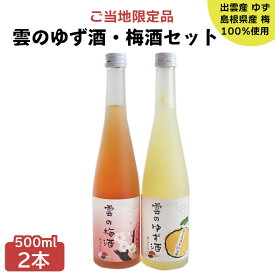 【ふるさと納税】島根 出雲 ゆず酒 梅酒 セット 500ml 1800ml 2本 | 柚子 梅 うめ フルーツ 果実 果物 飲み比べ お酒 酒 さけ sake お取り寄せ 飲料 アルコール 宅飲み 家飲み 詰め合わせ 詰合せ 人気 おすすめ