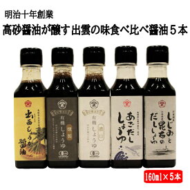 【ふるさと納税】明治十年創業高砂醤油本店 醤油 5本 セット | しょうゆ ギフト 贈り物 しじみ 昆布 生姜 しょうが あごだし 飛魚 出汁 和洋中 料理 調理 島根 出雲 楽天 期間 限定