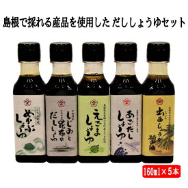 【ふるさと納税】明治十年創業高砂醤油本店 だし 醤油 5本 セット | しょうゆ ギフト めかぶ しじみ 昆布 えごま 飛魚 あごだし 料理 調理 詰め合わせ 詰合せ 人気 おすすめ 島根 出雲