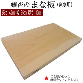 【ふるさと納税】銀杏のまな板（家庭用） | 長さ40cm 幅25cm 厚さ30mm 無料オーダー加工サービスあり まないた 木製 日本製 国産 キッチン 料理 包丁 一枚板 新生活 島根県 出雲市