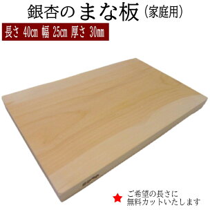 銀杏のまな板（家庭用） | まな板専門店 材木店 手作り職...