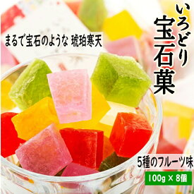 【ふるさと納税】可愛い宝石のような琥珀寒天　いろどり宝石菓 8個セット | お菓子 おかし 琥珀糖 和菓子 ギフト おすそ分け プチギフト