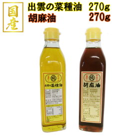 【ふるさと納税】菜種油 胡麻油 セット | 油 なたね油 ごま油 あぶら 調理 料理 国産 人気 おすすめ 島根県 出雲市