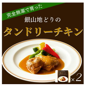 【ふるさと納税】完全無薬で育った『銀山地どり』のタンドリーチキン　2食 | 完全無薬でこだわり飼育の銀山地どり