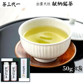 【ふるさと納税】茶三代一　出雲大社献納銘茶 | お茶 緑茶 国産 贈答 ギフト お取り寄せ グルメ ご当地 人気 おすすめ 島根県 出雲市