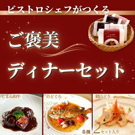 【ふるさと納税】ビストロシェフが作る『ご褒美ディナーセット』2人前（しまね和牛・のどぐろ・銀山どり） | 冷凍 お惣菜 ディナー 手造り レストラン 本格派 真空パック