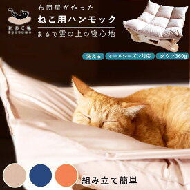【ふるさと納税】にゃくも 猫雲 猫用ハンモック 単品 猫 犬 洗える 組み立て ペット ハンモック ベッド