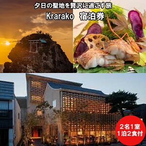 【ふるさと納税】夕日の聖地を贅沢に過ごす旅 Krarako 宿泊券(2名一室 1泊2食付) | 宿泊券 温泉 宿泊 出雲旅行 夕日 贅沢 島根県 出雲市