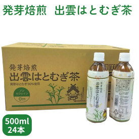 【ふるさと納税】発芽焙煎出雲はとむぎ茶 | はとむぎ茶 発芽焙煎 出雲産 ノンカフェイン PETボトル ケース販売 はだか麦 玄米 健康茶 常温保存 島根県 出雲市
