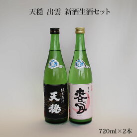 【ふるさと納税】天穏 出雲 新酒生酒セット 720ml×2本 しぼりたて 純米 無濾過 生原酒 発泡性 にごり生酒 冷蔵