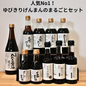 【ふるさと納税】『食品無添加の調味料集合！』ゆびきりげんまんのまるごとセット | 詰合せ 醤油 刺身 刺し身 ポン酢 ぽんず しじみ 蜆 貝 出汁 だし 昆布 こんぶ サラダ つゆ 焼肉 焼き肉 たれ お取り寄せ 豪華 大容量 人気 おすすめ 島根県 出雲市