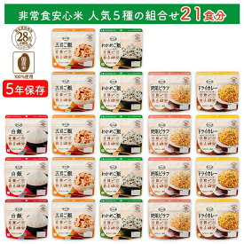 【ふるさと納税】非常食7日21食分防災 備蓄 長期保存 アルファ化米/食物アレルギー対応 | 非常食 5年保存 アレルギー対応 防災 食品 米 備蓄 食料 保存食 防災食 アルファ化米 安心米 ご飯 美味しい 白米 常温保存 災害食 避難食 災害 備蓄食品 人気5種 詰め合わせ