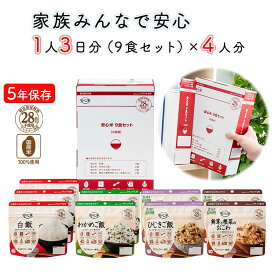 【ふるさと納税】非常食3日家族4人分【安心米9食セット】防災 備蓄 長期/アルファ化米/食物アレルギー対応 | アルファ米 防災 食品 アルファ化米 保存食セット 長期保存 米 備蓄 食料 防災食 白米 ごはん 安心米 常温保存 災害食 備蓄食品 災害 防災グッズ ギフト