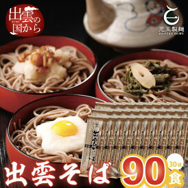 【ふるさと納税】出雲そば 乾麺 麺 創業百年老舗の味 児玉製麺 特撰 出雲そば 90人前 | 年越しそば 蕎麦 麺 麺類 めん ギフト 贈答 島根県 出雲市