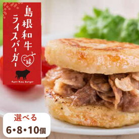 【ふるさと納税】島根和牛 ご縁ライスバーガー 6個 8個 10個 | しまね和牛 焼き肉 島根県産米 惣菜 手作り おにぎり ハンバーガー お弁当 朝食 おやつ 夜食 一人暮らし 仕送り 冷凍食品