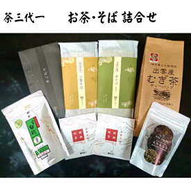 【ふるさと納税】茶三代一　お茶・そば詰合せ | お茶 蕎麦 出雲そば セット 詰め合わせ 煎茶 麦茶 くろもじ茶 茶そば 麺つゆ 麺類 めん ちゃ お取り寄せ グルメ ご当地 人気 おすすめ 島根県 出雲市