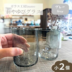 【ふるさと納税】おやゆびグラス 小2個セット(グレー、アンバー)