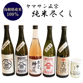 【ふるさと納税】ヤマサン正宗　純米尽くし | 古滴 出雲神庭 純米原酒 山廃仕込み純米酒 超辛口純米酒 純米酒 木綿街道街並みCUPお取り寄せ 人気 おすすめ 島根県 出雲市