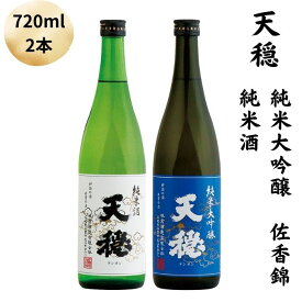 【ふるさと納税】天穏　純米大吟醸 佐香錦 ・純米酒セット | 720ml×2本 日本酒 飲み比べセット 島根県産米100%