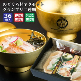 【ふるさと納税】【緊急支援品】のどぐろ 丼 36切 ( 12切 × 3P ) | 海鮮丼 海鮮 どんぶり 丼ぶり 魚 アカムツ ネタ 特製 だし 出汁 醤油 付き 家庭 料理 調理 昼食 夕食 ご飯 ごはん 米 お米 お取り寄せ グルメ 切り身 切身 きりみ 人気 おすすめ 島根県 出雲市