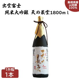 【ふるさと納税】出雲富士 純米大吟醸 天の叢雲 1800ml | 日本酒 酒 お酒 sake 島根県 出雲市