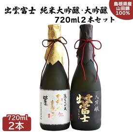 【ふるさと納税】出雲富士 純米大吟醸・大吟醸 720ml 2本 セット | 日本酒 酒 お酒 sake 飲み比べ 島根県 出雲市