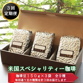 【ふるさと納税】【3回定期便】米国スペシャリティー珈琲150g×3袋　9種類 豆 粗挽き 中細挽き 飲み比べ