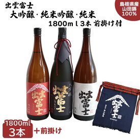 【ふるさと納税】出雲富士 大吟醸・純米吟醸・純米 1800ml 3本 前掛け付 | 日本酒 酒 お酒 sake 飲み比べ 山田錦 木製蒸籠蒸し 手づくり麹 木槽搾り 島根県 出雲市