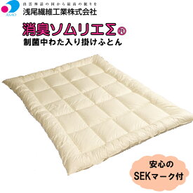 【ふるさと納税】制菌中わた入り掛ふとん　消臭ソムリエΣ　アイボリー色 | 制菌布団 消臭布団 掛け布団 抗菌 防臭 機能性寝具 衛生的 清潔 アレルギー対策 快眠 健康寝具 中綿 島根県 出雲市