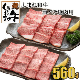 【ふるさと納税】しまね和牛　肩・バラ焼肉用　560g 包装 熨斗 のし 対応可能 お中元 お歳暮 内祝い お誕生日 敬老の日 父の日 母の日