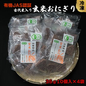 【ふるさと納税】有機JAS認証 玄米 おにぎり 35g 10個入×4袋 | お米 米 こめ 冷凍 電子 レンジ お手軽 ふっくら 美味しい お取り寄せ グルメ 人気 おすすめ 島根県 出雲市