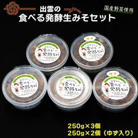 【ふるさと納税】出雲の食べる発酵 生 みそ 詰め合わせ250g×5個 | 味噌 ゆず 柚子 調理 料理 おかず きゅうり 豆腐 アレンジ 食事 家庭 昼食 夕食 冷蔵 お取り寄せ グルメ 人気 おすすめ 島根県 出雲市