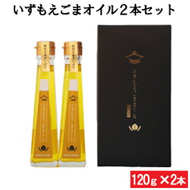 【ふるさと納税】いずもえごまオイル2本セット｜えごま 油 調味料 ギフト 贈答 プレゼント 120g×2本