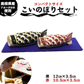 【ふるさと納税】こいのぼりセット | こいのぼり 室内飾り 五月人形 コンパクト ミニ 初節句 男の子 高級仕様 島根県 出雲市