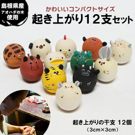 【ふるさと納税】起き上がり12支セット | 木工芸 お正月 飾り 干支 十二支 置物 手作り 木製 職人技 高級インテリア 島根県 出雲市
