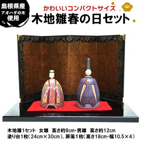 【ふるさと納税】木地雛 春の日セット | 木工芸 春の日木地雛セット 高級仕様 島根県 出雲市
