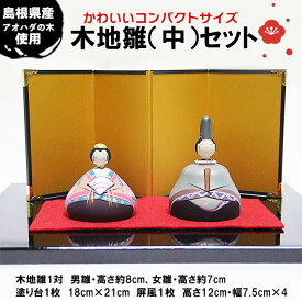 【ふるさと納税】木地雛(中)セット | 木工芸 ひな人形 雛人形 伝統 工芸品 木製 国産 日本製 高級飾り 島根県 出雲市