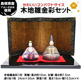 【ふるさと納税】木地雛金彩セット | 木工芸 金彩木地雛セット 高級仕様 島根県 出雲市