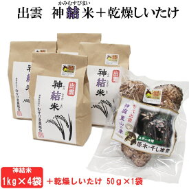 【ふるさと納税】出雲神結米+乾燥ステーキ椎茸 4kg 令和5年産 つや姫 米 新米 白米 令和5年産 島根県 精米 ご飯 人気 生活応援 送料無料