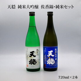 【ふるさと納税】天穏 純米大吟醸 佐香錦・純米セット 720ml×2本 日本酒 飲み比べセット 島根県産米100%