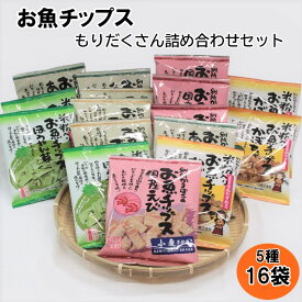 【ふるさと納税】お魚チップスもりだくさん詰合せセット 16袋 640g | セット 詰合せ お菓子 菓子 おかし おやつ おつまみ あて お酒 グルテンフリー 魚 魚介 魚介類 無添加 無着色 ギフト 贈答 プレゼント 人気 おススメ 島根県 出雲市