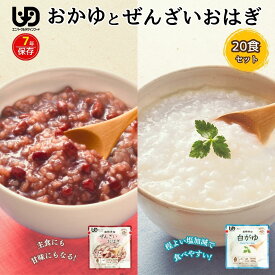 【ふるさと納税】お米 米 防災 パック 備蓄 保管 保存 常温 そのまま食べられるおかゆとぜんざいおはぎ20食セット 長期保存も可