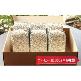 【ふるさと納税】お家でカフェ♪アメリカンスペシャリティ認定豆　180g× 6袋 | コーヒー 珈琲 豆 カフェ ブレイク 休憩 家庭 贈答 ギフト プレゼント お取り寄せ 島根県 出雲市